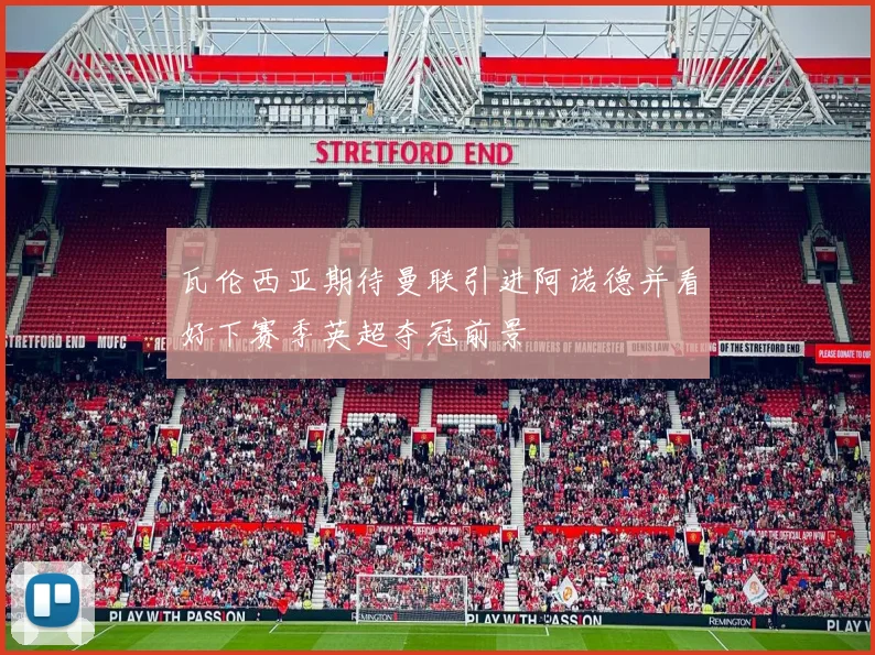 瓦伦西亚期待曼联引进阿诺德并看好下赛季英超夺冠前景