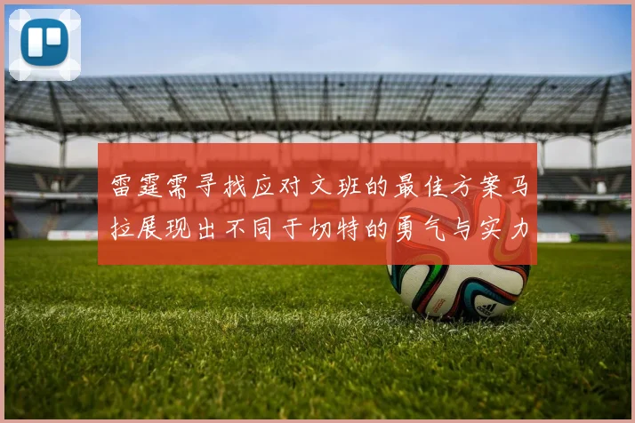 雷霆需寻找应对文班的最佳方案马拉展现出不同于切特的勇气与实力