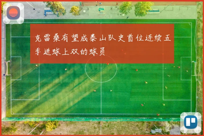克雷桑有望成泰山队史首位连续五季进球上双的球员